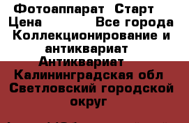 Фотоаппарат “Старт“ › Цена ­ 3 500 - Все города Коллекционирование и антиквариат » Антиквариат   . Калининградская обл.,Светловский городской округ 
